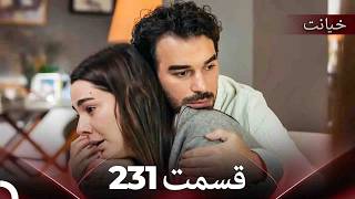 قسمت 231 خیانت (Dooble Farsi)