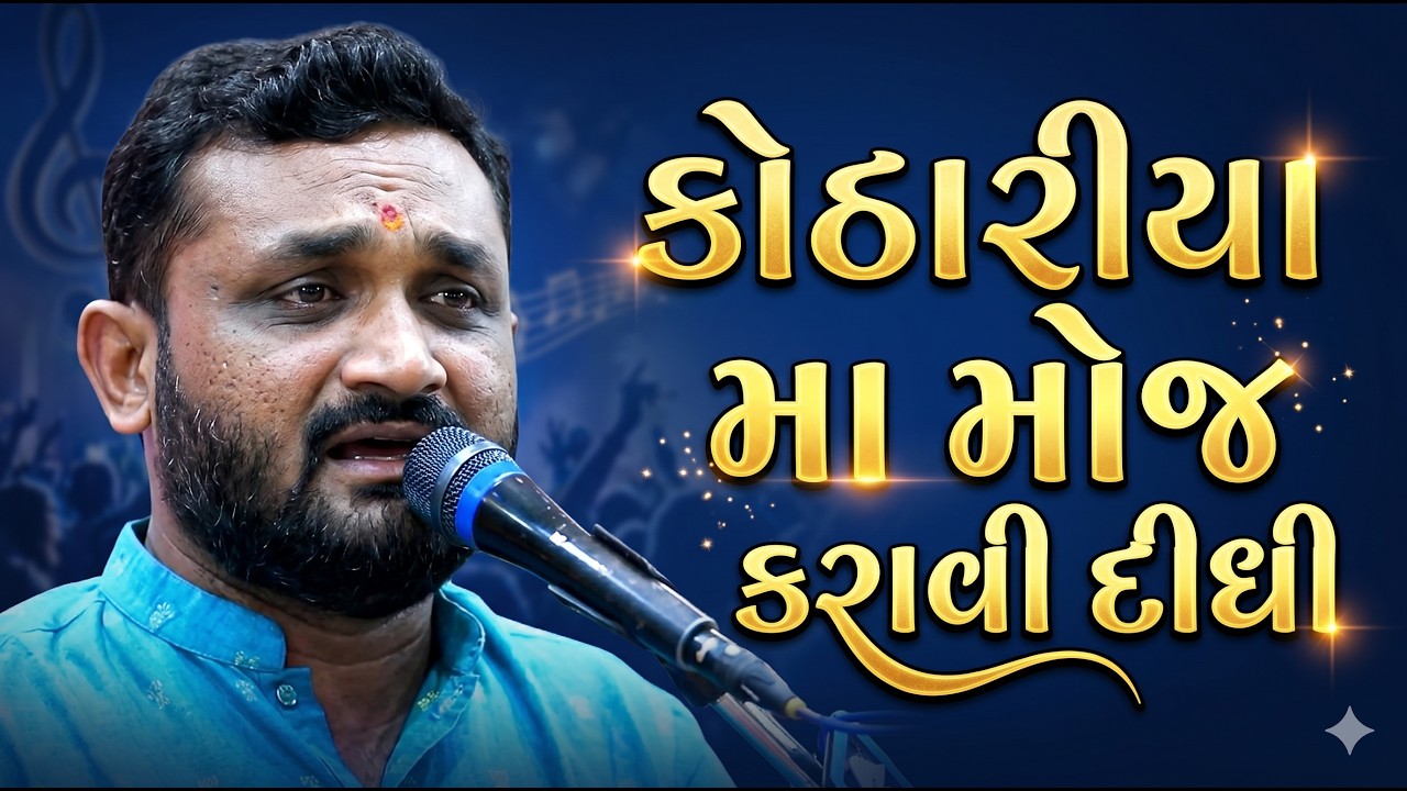 કોઠારીયા મા મોજ કરાવી દીધી | Kothariya Ma Hitesh Antala Na Bhadaka | Hitesh Antala Joke's 2026