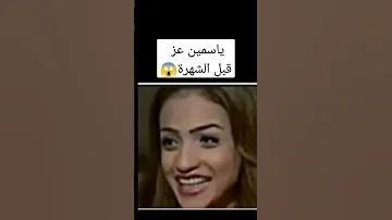 شاهد ياسمين عز قبل الشهرة 