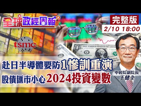 【全球政經周報】投資變數超多!股債匯市.油價.產業獲利方向 台日半導體戰略!小心它慘訓重演 人均所得百萬!為何多數人無感?房價沒跌!剝奪青世代幸福危機20240210 @CtiFinance