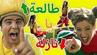 فوزي موزي وتوتي - أغنية طالعة يا نازلة - Seesaw song