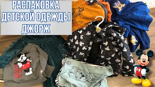 Распаковка посылки Детская одежда Джорж  George Англия Джордж