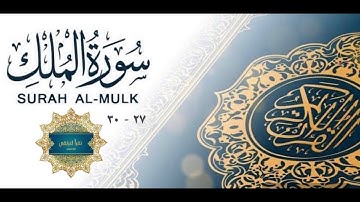أحكام سورة الملك (الجزء الأخير 27-30)