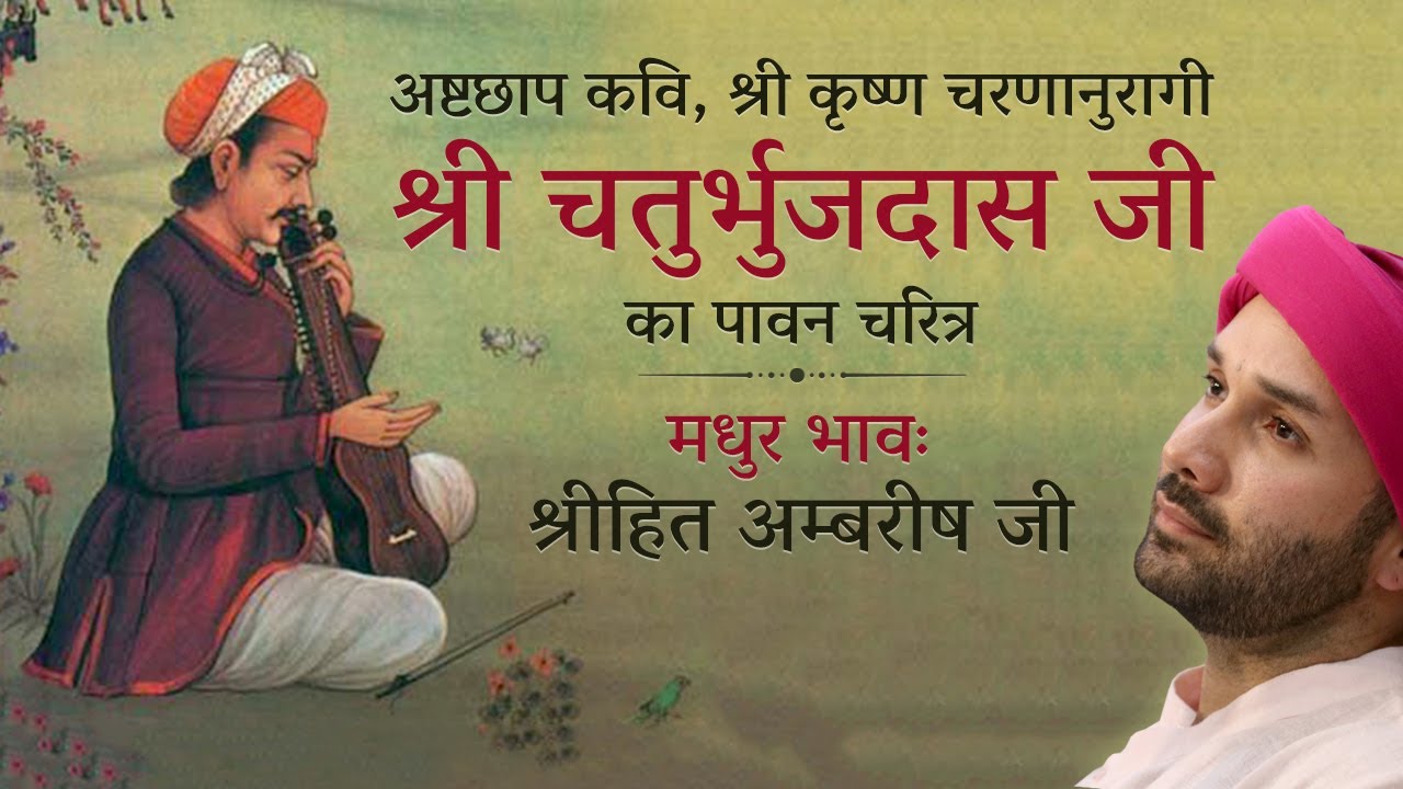 "श्री चतुर्भुजदास जी" का पावन चरित्र  | Bhakt Charitra | Shree Hita Ambrish Ji