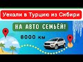 Уехали в Турцию из Сибири на авто семьей (8000 км)