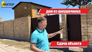 Сдача дома | Строительство из ракушечника