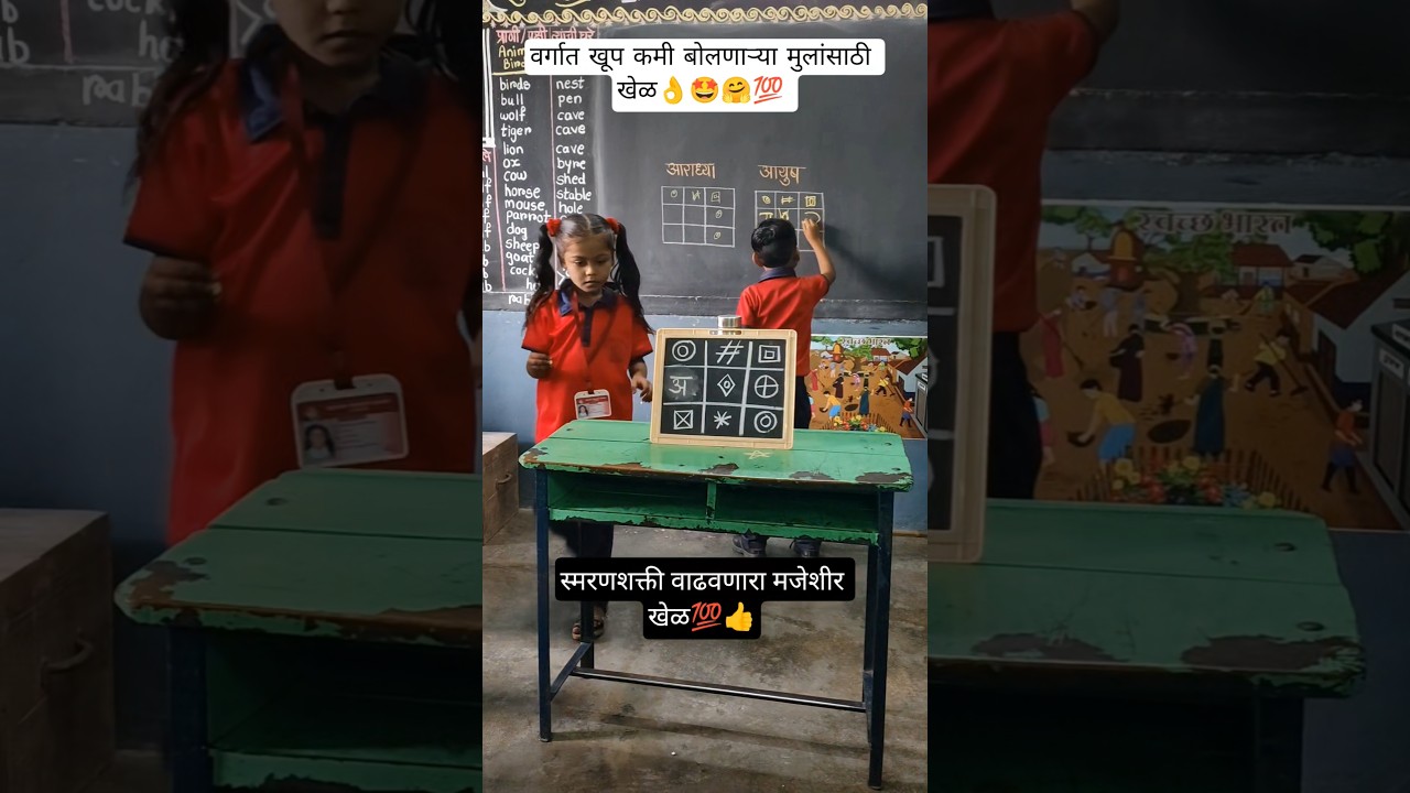 समरणशक्ती वाढवणारा खेळ👍💯😍#school #dance #music #trending #shorts#viral#hindisong