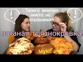 Мукбанг выпечка пирожки | Mukbang baking pies