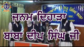 Janam Dihara Baba Deep Singh Ji | Dhadi Jatha Nirmal Singh Ji Noor | rcf gurudwara