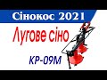 Кр-09м. Лугове сіно, хто кого