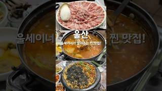 울세이너가 알려주는 찐맛집! #송림생오리참숯불구이 #울산 #울산맛집 #울산여행 #맛집