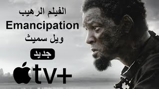 الإعلان الرسمي للفيلم الرهيب Emancipation | مترجم | Apple tv +