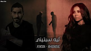 شرين وا الجوكر - ليه سبتيني || Sherine X El Joker ||