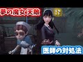 【第五人格】夢の魔女の天敵！！医師対処どうすんの！？【identityV】【ランク戦】