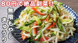 【８０円で驚くほどウマい！】こりゃ箸が止まらない／無限もやしきゅうりの作り方 #Shorts 【kattyanneru】