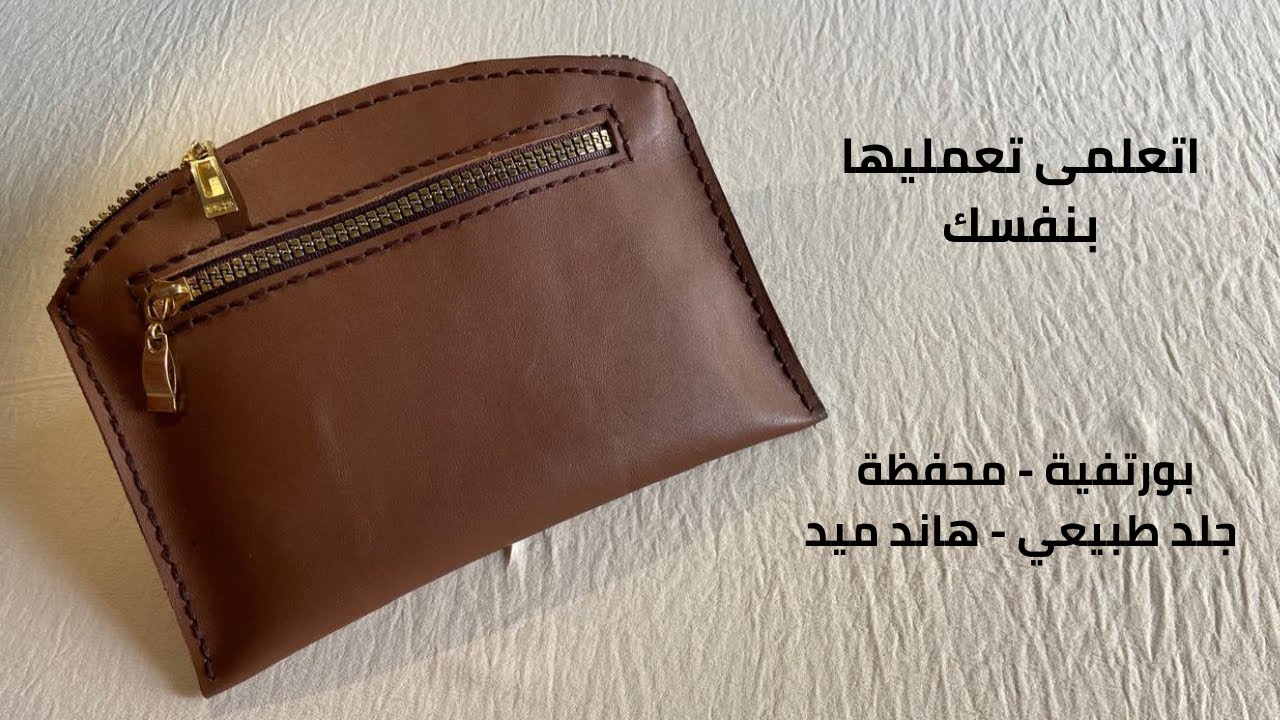 طريقة عمل بورتفيه /  محفظة هاند ميد من الجلد الطبيعي بخياطة يدوية - خطوة بخطوة