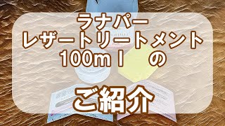 ラナパーレザートリートメント【100ｍｌのご紹介】-公式-