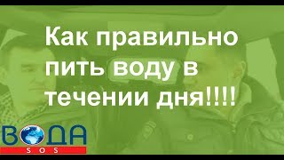 Как правильно пить воду в течении дня!!!! Как правильно пить воду в течении дня!!!!