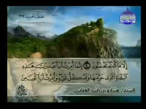 الختمة المرتلة للشيخ مشاري العفاسي الجزء العشرون 20 قناة المجد للقرآن الكريم