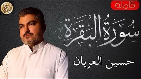 سورة البقرة كاملة حسين العريان - Sourat al baqara  Hussein Al-Erian