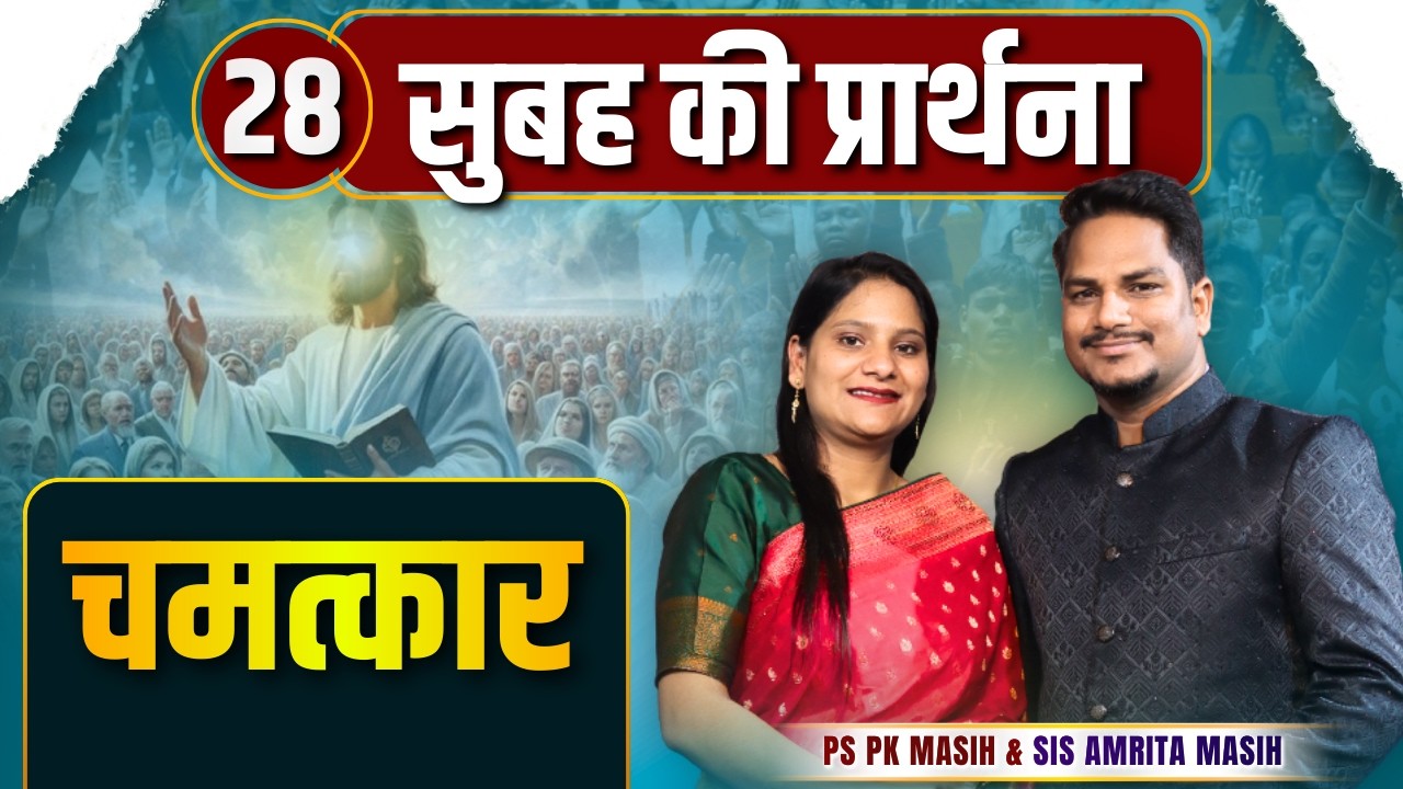 Morning Payer | चमत्कार | Ps PK masih & Sis Amrita masih | hindi bible message