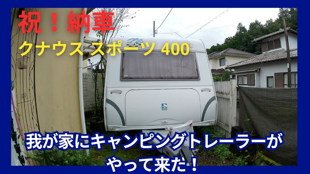 祝！キャンピングトレーラー納車～