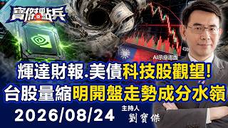 【寶傑點兵LIVE】「輝達財報與美債黑洞」全球科技股觀望!台股量縮跌破4萬5 明「開盤走勢」成關鍵分水嶺?! - 20260824 劉寶傑