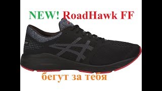 Кроссовки ASICS RoadHawk FF - обзор полумарафонок