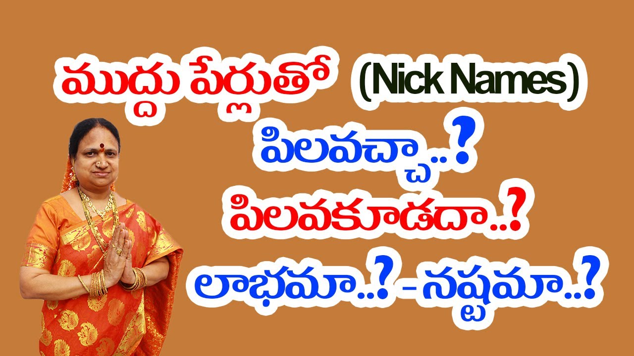 ముద్దు పేర్లుతో (Nick Names) పిలవచ్చా..? పిలవకూడదా..? లాభమా..? నష్టమా..? YouTube