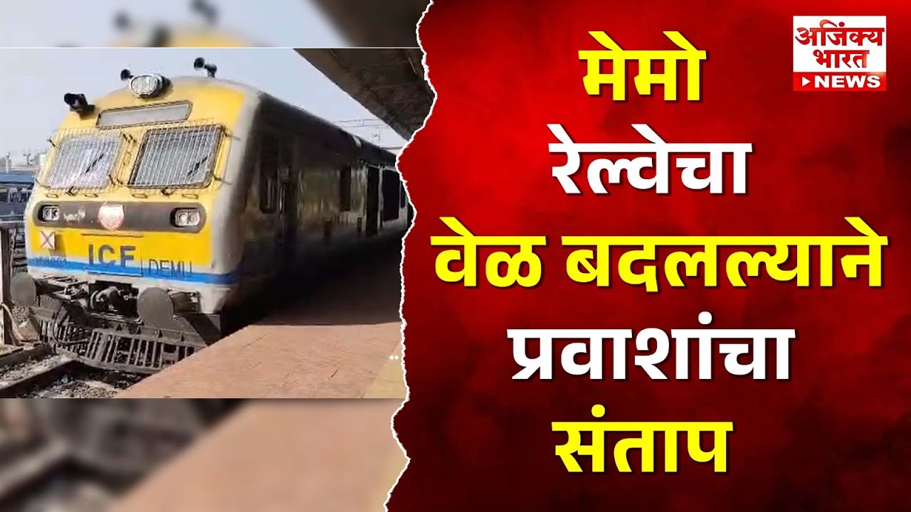 अकोट–अकोला मेमो वेळ बदलाने प्रवासी संतप्त