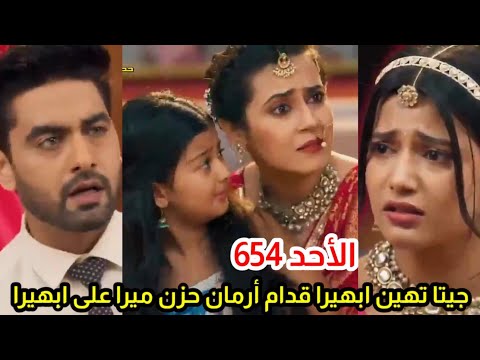 مسلسل امنيه وإن تحققت الحلقه 654 جيتانيجالى ته ين ابهيرا قدام أرمان حزن مايرا على ابهيرا