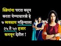 These 7 businesses for women will make a lot of money  7 home business ideas for women in marathi