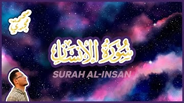 سورة الانسان كاملة | تلاوة خاشعة للقارئ محمد مجدي | Surah Al-Insan