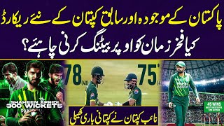 New records of current and former Pakistan captains | Should Fakhar Zaman Bat higher? | Zor ka Jorh