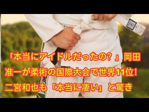 「本当にアイドルだったの？」岡田准一が柔術の国際大会で世界11位！二宮和也も「本当に凄い」と驚き