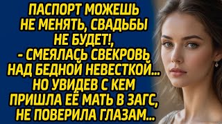 картинка: Паспорт можешь не менять, свадьбы не будет!, - смеялась свекровь над бедной невесткой… Но увидев...