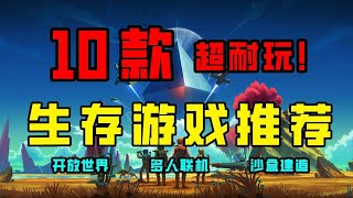 【Steam生存游戏推荐】经典永不过时！超耐玩的生存联机游戏！游戏快乐箱