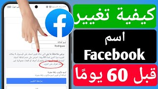 كيفية تغيير اسم Facebook قبل 60 يومًا (2023) | تغيير اسم الفيسبوك