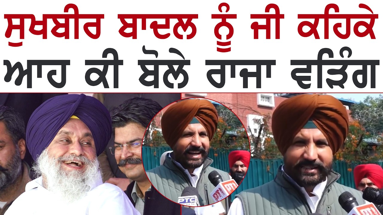 ਸੁਖਬੀਰ ਬਾਦਲ ਨੂੰ ਜੀ ਕਹਿਕੇ ਆਹ ਕੀ ਬੋਲੇ ਰਾਜਾ ਵੜਿੰਗ