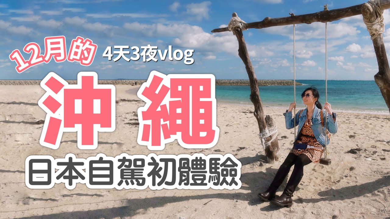 沖繩自由行 | 4天3夜Vlog | 12月的沖繩好美！日本自駕初體驗。