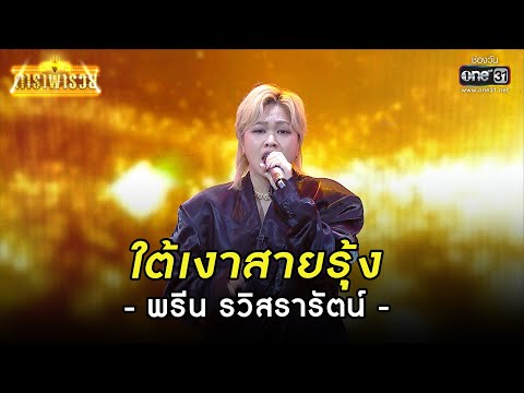 ใต้เงาสายรุ้ง - พรีน รวิสรารัตน์ | HIGHLIGHT ดาราพารวย EP.115 | 21 ส.ค. 65 | one31