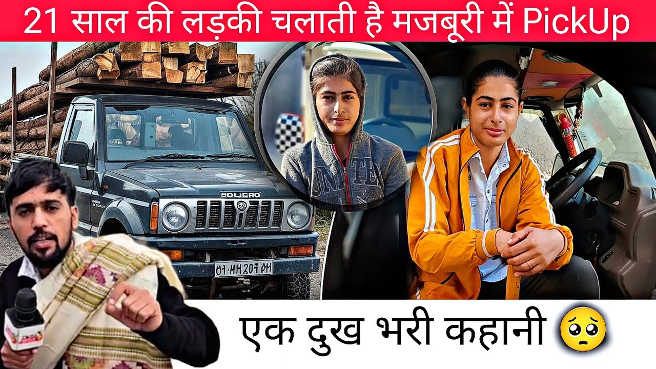 21 साल की लड़की मजबूरी में चलाती है Pickup कार| एक दुख भरी कहानी| SWAG MEDIA|