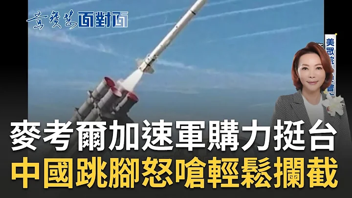 施壓國會加速軍購！美國眾院外委會主席挺台 美軍代表台灣向波音訂購"陸基機動版"魚叉飛彈 中國官媒酸解放軍能輕鬆攔截｜黃寶慧主持｜【世界面對面 完整版】20230423｜三立iNEWS - 天天要聞
