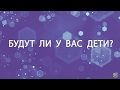 БУДУТ ЛИ У ВАС ДЕТИ?Таро онлайн