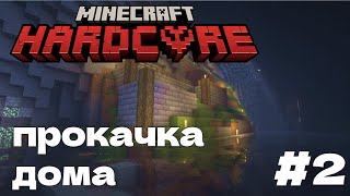 Прокачка Дома #2 (Hardcore)[minecraft 1.20.1]