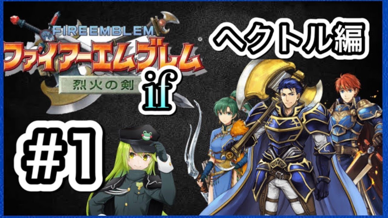 1 ファイアーエムブレム烈火の剣 If ヘクトル編 Fe烈火の剣if Youtube 1 ファイアーエムブレム烈火の剣 If ヘクトル編 Fe烈火の剣if Youtube