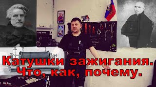 видео: Катушки зажигания - просто о главном. картинка: Катушки зажигания - просто о главном.