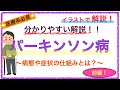 【前編】教科書をわかりやすく！「パーキンソン病とは」〜症状の機序や病態を解説！〜