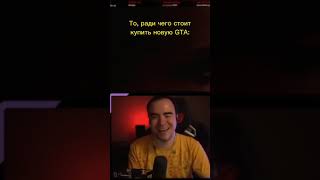 А ты купил новую GTA?