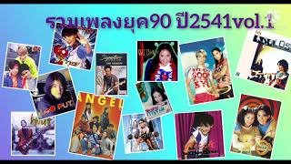 รวมเพลงฮิตยุค90 ปี2541 vol.1